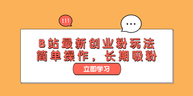 【副业项目6138期】B站最新创业粉玩法，简单操作，长期吸粉-青简副业网