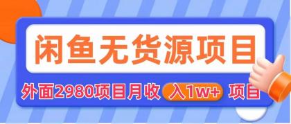 【副业项目6140期】闲鱼无货源项目 零元零成本 外面2980项目拆解-青简副业网