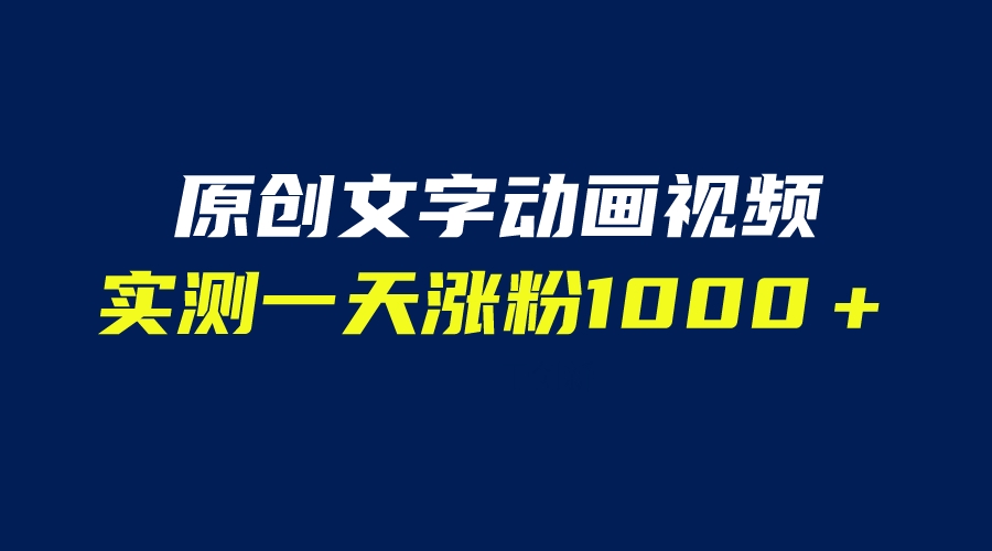 【副业项目6604期】文字动画原创视频，软件全自动生成，实测一天涨粉1000＋（附软件教学）-青简副业网
