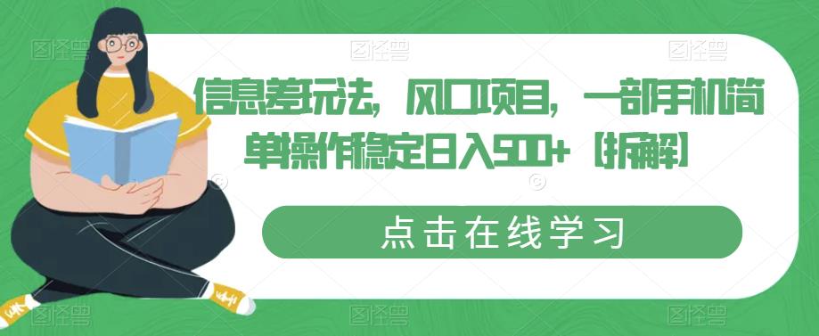 【副业项目6656期】信息差玩法，风口项目，一部手机简单操作稳定日入500+【拆解】-青简副业网