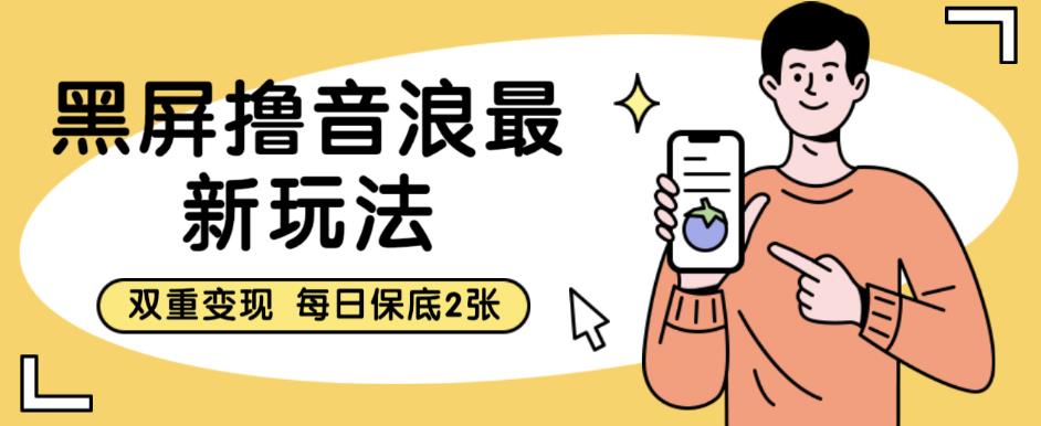 【副业项目6609期】黑屏撸音浪最新玩法，双重变现，每日保底2张【揭秘】-青简副业网