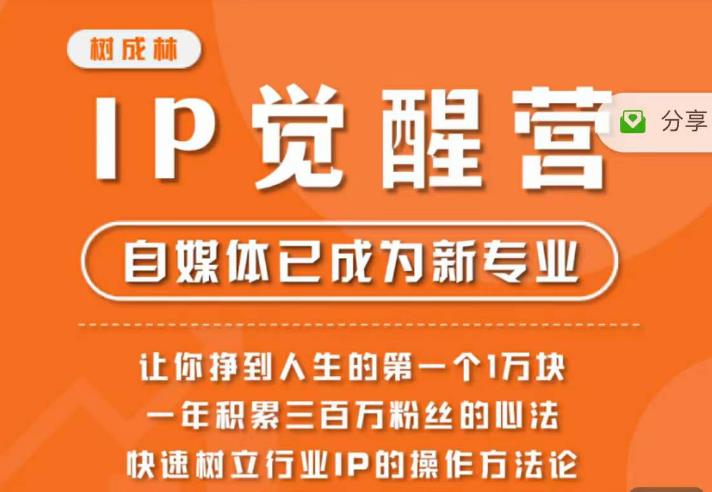 【副业项目6657期】树成林·IP觉醒营，快速树立行业IP的操作方法论，让你赚到人生的第一个1万块-青简副业网