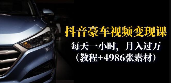 【副业项目6610期】抖音豪车视频变现分享课：每天一小时，月入过万（教程+4986张素材）-青简副业网