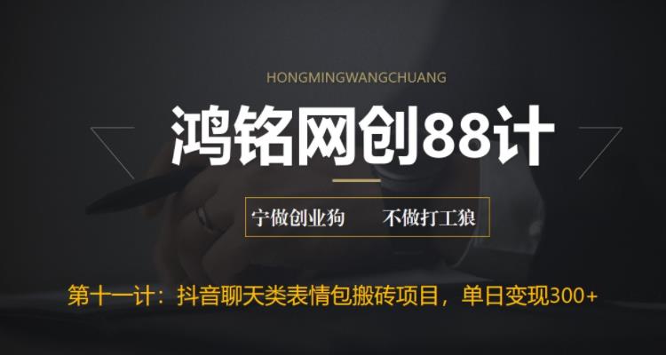 【副业项目6658期】最新抖音聊天表情包搬砖项目，每天操作两小时，单日变现300+：-青简副业网