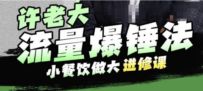 【副业项目6615期】许老大流量爆锤法，小餐饮做大进修课，一年1000家店亲身案例大公开-青简副业网