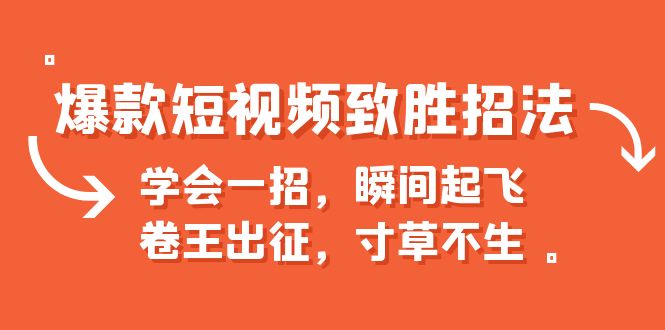 【副业项目6737期】爆款短视频致胜招法，学会一招，瞬间起飞，卷王出征，寸草不生-青简副业网