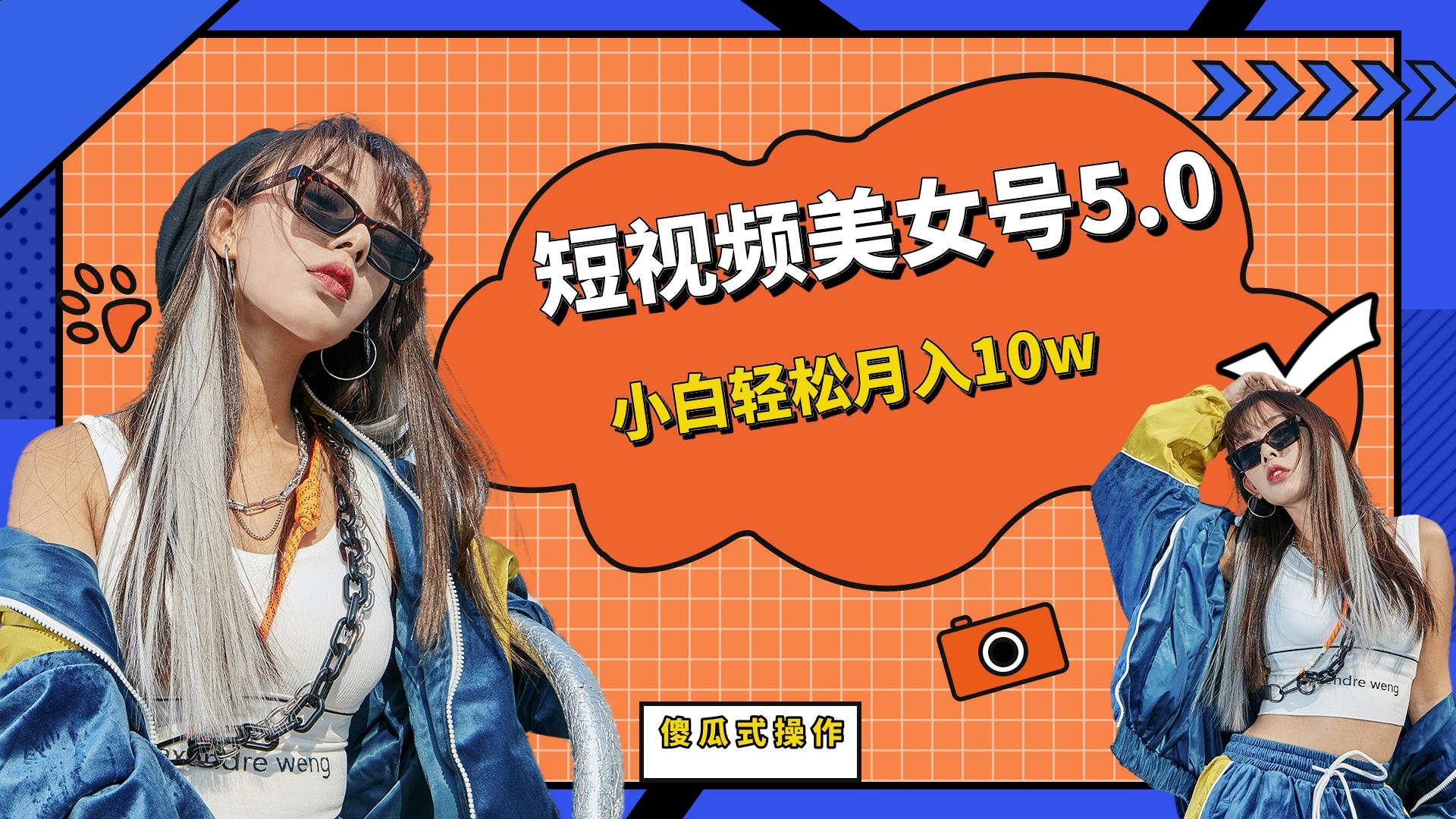 【副业项目6739期】短板视频美女号5.0，小白轻松月入10w-青简副业网