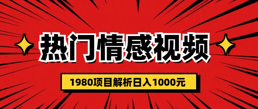 【副业项目6741期】热门话题视频涨粉变现1980项目解析日收益入1000-青简副业网