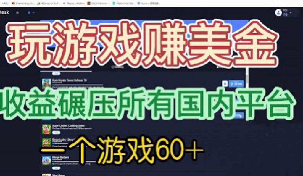 【副业项目6742期】国外玩游戏赚美金平台，一个游戏60+，收益碾压国内所有平台-青简副业网