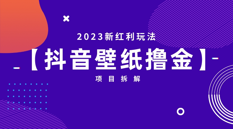 【副业项目6746期】2023新红利玩法：抖音壁纸撸金项目-青简副业网