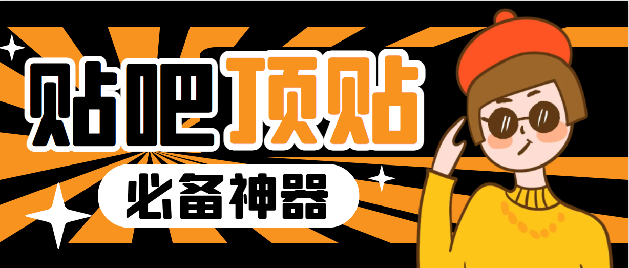 【副业项目6880期】收费368元的最新贴吧顶帖软件，一键傻瓜式使用【顶帖脚本+使用教程】-青简副业网