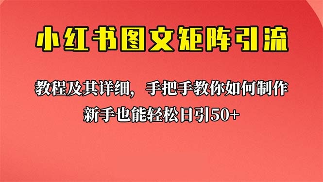 【副业项目6748期】新手也能日引50+的【小红书图文矩阵引流法】！超详细理论+实操的课程-青简副业网