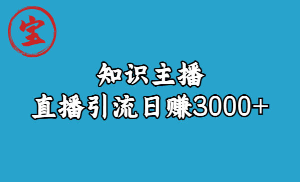 【副业项目6749期】知识主播直播引流日赚3000+（9节视频课）-青简副业网