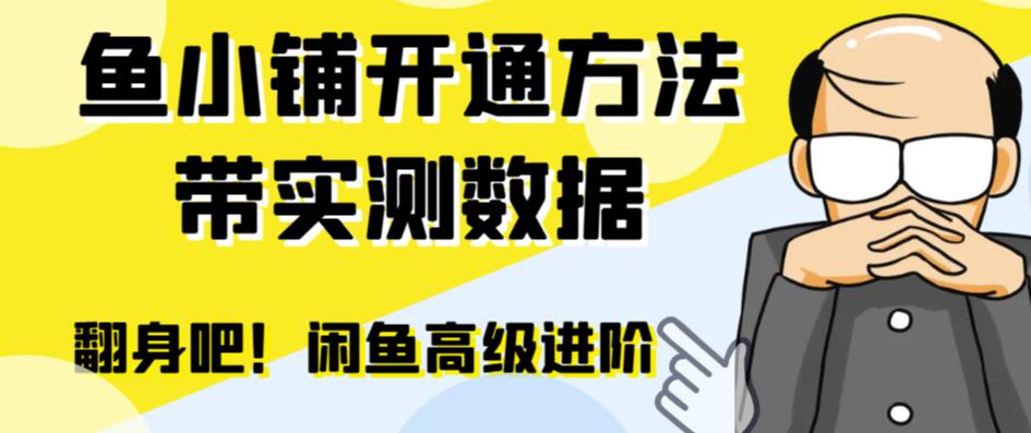 【副业项目6882期】闲鱼高阶闲管家开通鱼小铺：零成本更高效率提升交易量！-青简副业网