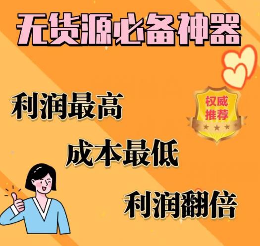 【副业项目6885期】闲鱼无货源必备神器(利润翻倍)，成本最低，利润最高【揭秘】-青简副业网