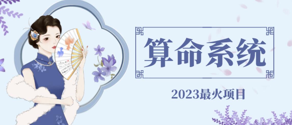 【副业项目6756期】外面卖1888的2023最火算命测算系统源码搭建教程【源码+教程】-青简副业网