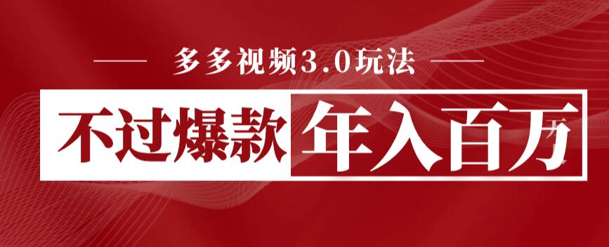【副业项目6757期】多多视频3.0玩法，线下结算不过爆款年入百万-青简副业网