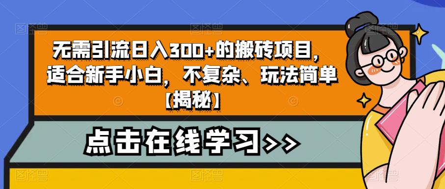 【副业项目6760期】无需引流日入300+的搬砖项目，适合新手小白，不复杂、玩法简单-青简副业网