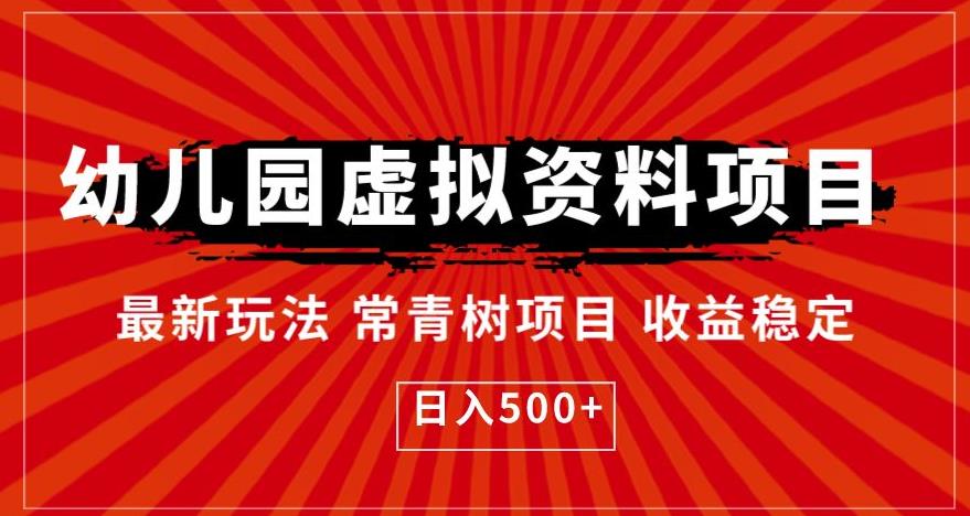 【副业项目6763期】幼儿园虚拟资料项目，最新玩法常青树项目收益稳定，日入500+【揭秘】-青简副业网