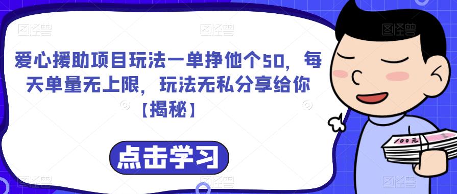 【副业项目6764期】爱心援助项目玩法一单挣他个50，每天单量无上限，玩法无私分享给你-青简副业网