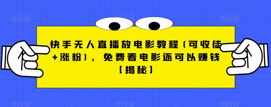【副业项目6765期】快手无人直播放电影教程(可收徒+涨粉)，免费看电影还可以赚钱【揭秘】-青简副业网