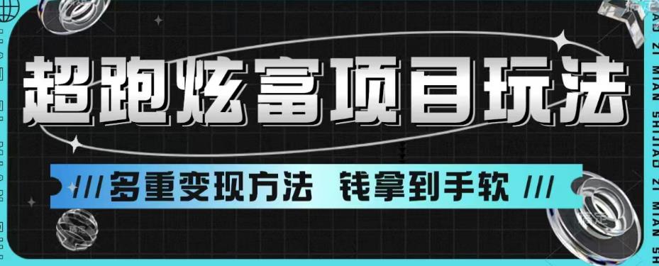 【副业项目6766期】超跑炫富项目玩法，多重变现方法，玩法无私分享给你【揭秘】-青简副业网