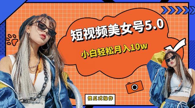 【副业项目6773期】短视频美女号5.0，小白轻松月入10w（教程+素材）【仅揭秘】-青简副业网
