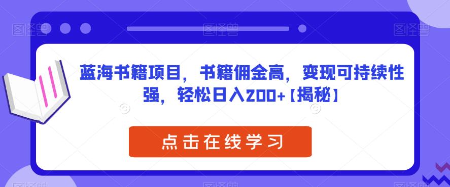 【副业项目6775期】蓝海书籍项目，书籍佣金高，变现可持续性强，轻松日入200+【揭秘】-青简副业网