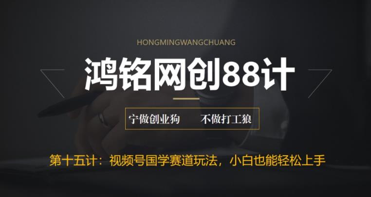 【副业项目6769期】视频号国学赛道蓝海项目，小白宝妈轻松上手-青简副业网