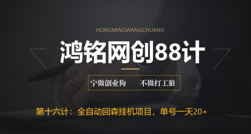 【副业项目6770期】全自动回森挂机项目，单号日赚10+，可批量操作【附脚本+教程】-青简副业网