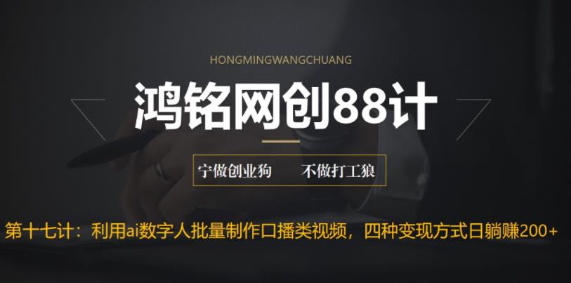 【副业项目6771期】外面收费3980的项目，利用AI数字人批量做口播类视频,四种变现方式，日躺赚200+-青简副业网