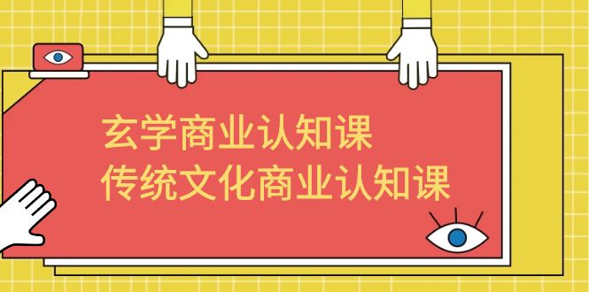 【副业项目6662期】玄学 商业认知课，传统文化商业认知课（43节课）-青简副业网