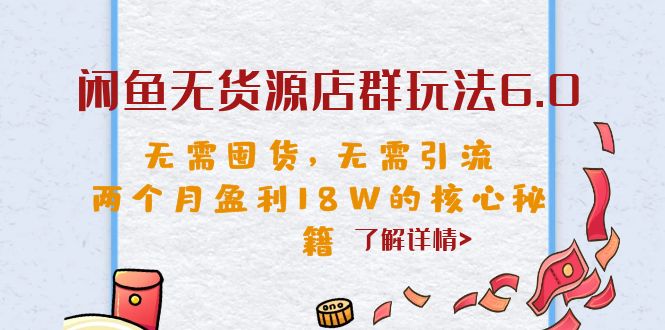 【副业项目6663期】闲鱼无货源店群玩法6.0，无需囤货，无需引流，两个月盈利18W的核心秘籍-青简副业网