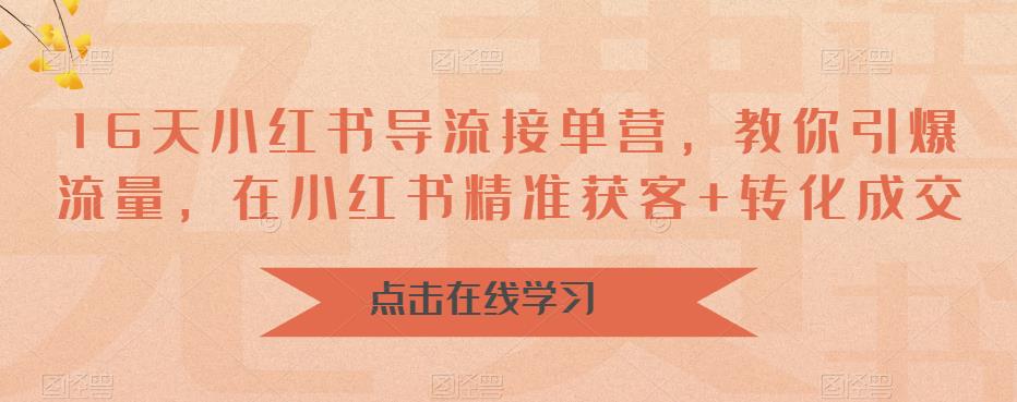 【副业项目6664期】16天-小红书 导流接单营，教你引爆流量，在小红书精准获客+转化成交-青简副业网