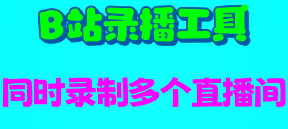 【副业项目6666期】B站录播工具，支持同时录制多个直播间【录制脚本+使用教程】-青简副业网