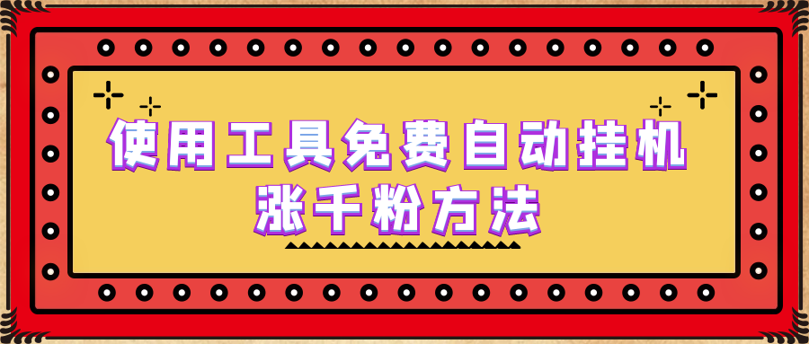 【副业项目6667期】使用工具免费自动挂机涨千粉方法，详细实操演示！-青简副业网