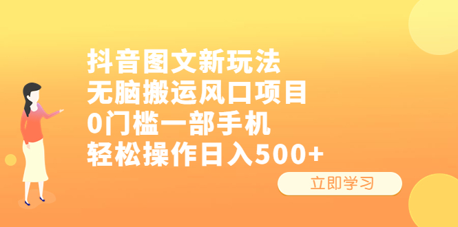 【副业项目6668期】抖音图文新玩法，无脑搬运风口项目，0门槛一部手机轻松操作日入500+-青简副业网