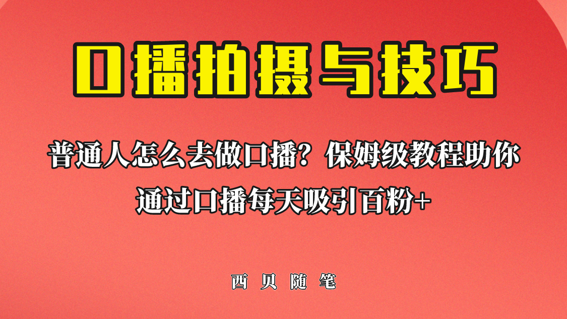 【副业项目6669期】普通人怎么做口播？保姆级教程助你通过口播日引百粉！-青简副业网