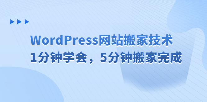 【副业项目6670期】WordPress网站搬家技术，1分钟学会，5分钟搬家完成-青简副业网