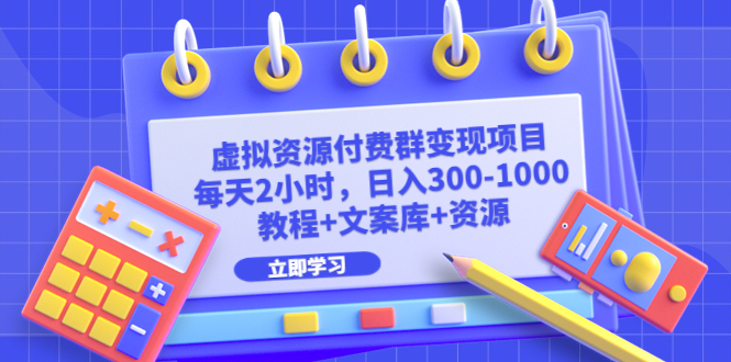 【副业项目6671期】虚拟资源付费群变现项目：每天2小时，日入300-1000+（教程+文案库+资源）-青简副业网