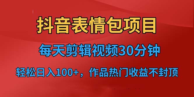 【副业项目6674期】抖音表情包项目，每天剪辑表情包上传短视频平台，日入3位数+已实操跑通-青简副业网