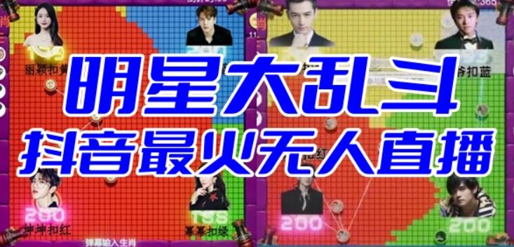 【副业项目6679期】明星大乱斗–2023抖音最新最火爆弹幕互动游戏【开播教程+起号教程+对接报白等】-青简副业网