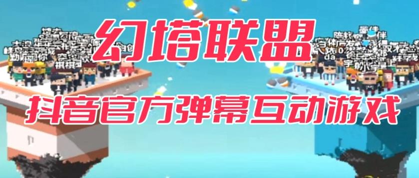 【副业项目6680期】幻塔联盟–2023抖音最新最火爆弹幕互动游戏 【开播教程+起号教程+对接报白等】-青简副业网