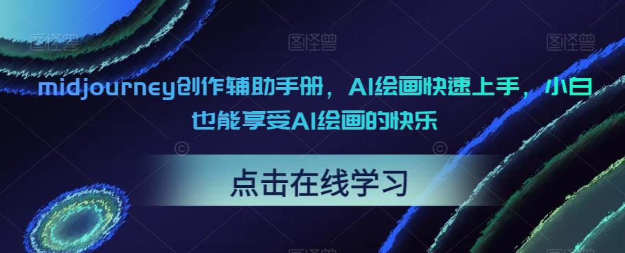 【副业项目6681期】midjourney创作辅助手册，AI绘画快速上手，小白也能享受AI绘画的快乐-青简副业网