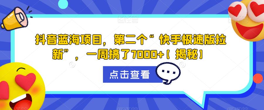 【副业项目6682期】抖音蓝海项目，第二个“快手极速版拉新”，一周搞了7000+【揭秘】-青简副业网
