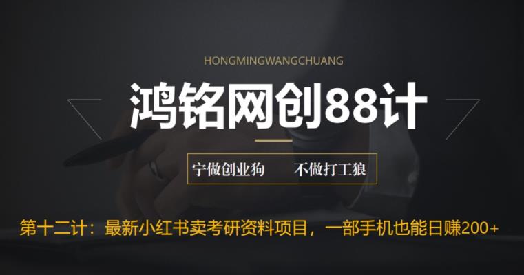 【副业项目6683期】最新小红书卖考研资料高阶玩法，保姆级教程，带你日入300+-青简副业网