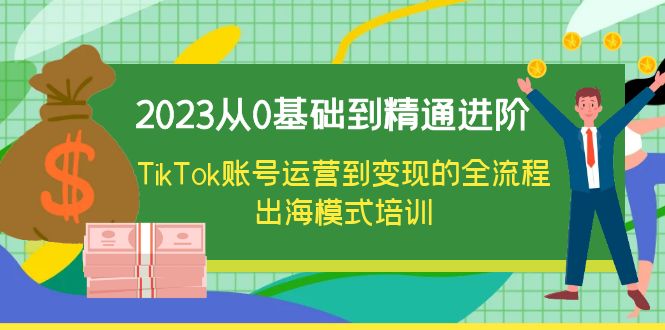 【副业项目6364期】2023从0基础到精通进阶，TikTok账号运营到变现的全流程出海模式培训-青简副业网