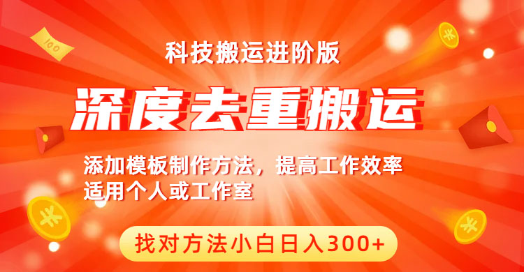 【副业项目6365期】中视频撸收益科技搬运进阶版，深度去重搬运，找对方法小白日入300+-青简副业网