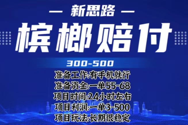 【副业项目6366期】最新外卖槟榔赔付思路，一单收益至少300+（仅揭秘）-青简副业网