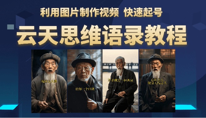 【副业项目6368期】云天思维老者语录教程（图片会说话）详细教程+软件-青简副业网